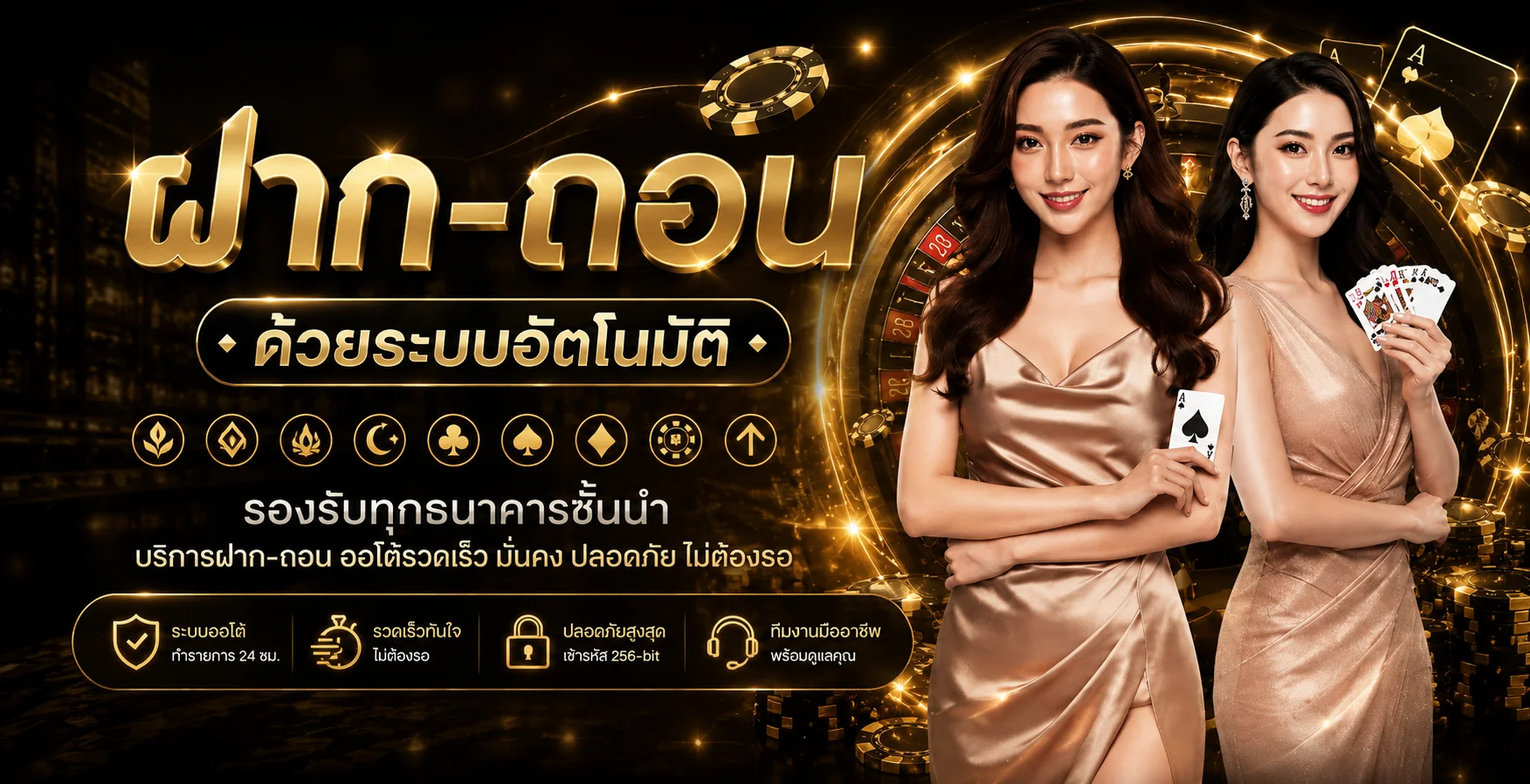 JPZ168 ระบบฝากถอนออโต้รวดเร็วปลอดภัยรองรับทุกธนาคาร