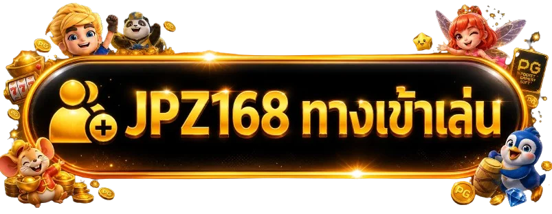 JPZ168 ทางเข้าเล่นล่าสุดคลิกเข้าเว็บตรงสมัครสมาชิกฟรี