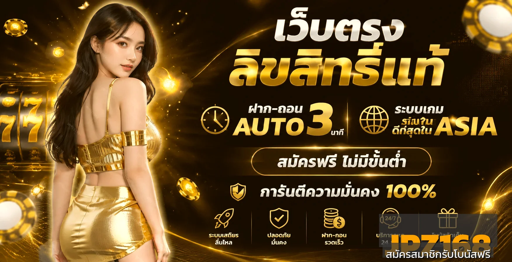 JPZ168 ทางเข้าเว็บตรง สมัครสมาชิกและเล่นสล็อตออนไลน์