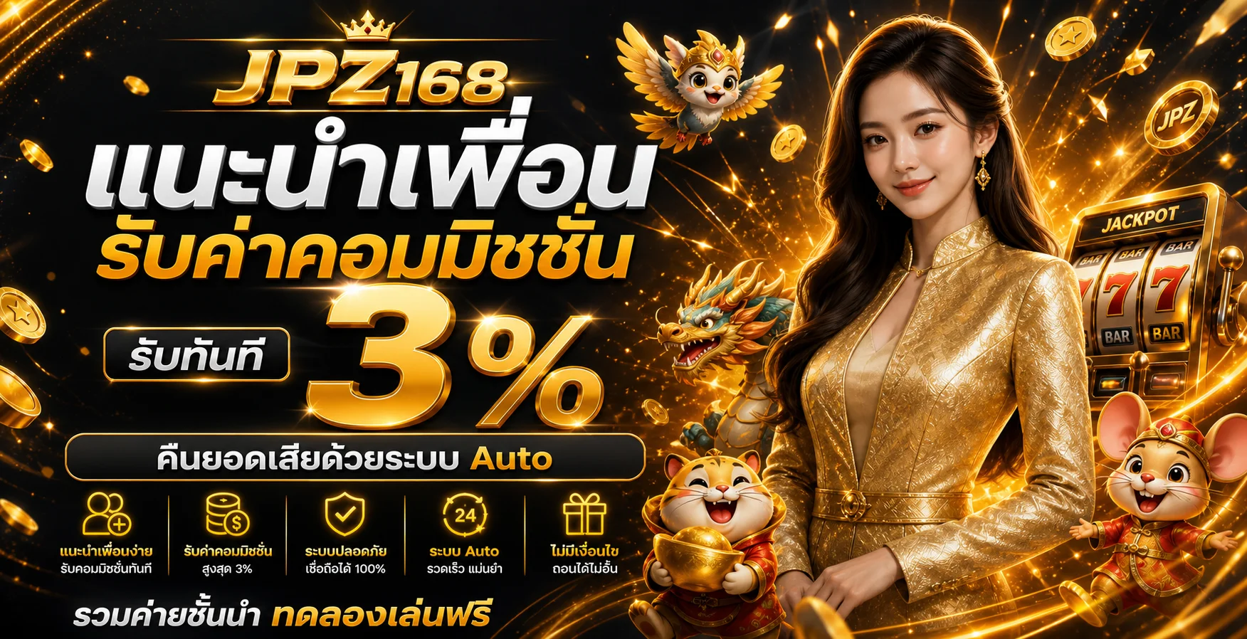 JPZ168 ทางเข้าเว็บตรง สมัครสมาชิกและเล่นสล็อตออนไลน์